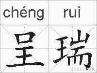 呈瑞的拼音
