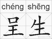 呈生的拼音