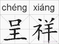 呈祥的拼音