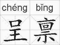 呈禀的拼音