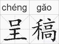 呈稿的拼音