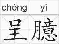呈臆的拼音