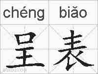 呈表的拼音