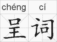 呈词的拼音