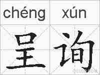呈询的拼音