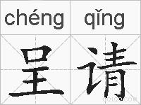 呈请的拼音