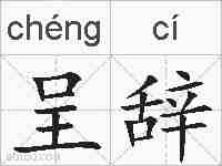 呈辞的拼音