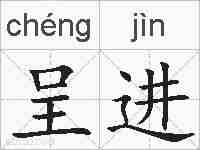 呈进的拼音
