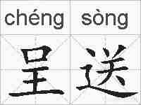 呈送的拼音