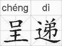 呈递的拼音