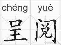 呈阅的拼音