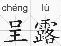 呈露的拼音