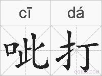 呲打的拼音