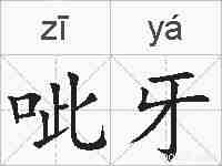 呲牙的拼音