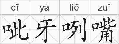 呲牙咧嘴的拼音