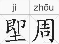 堲周的拼音