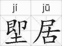 堲居的拼音