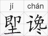 堲谗的拼音