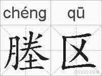 塍区的拼音