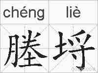 塍埒的拼音