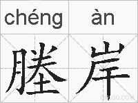 塍岸的拼音