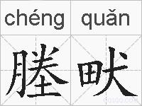 塍畎的拼音