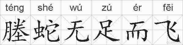塍蛇无足而飞的拼音