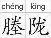 塍陇的拼音