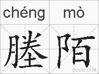 塍陌的拼音