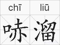 哧溜的拼音