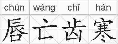 唇亡齿寒的拼音