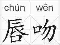 唇吻的拼音