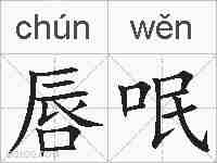 唇呡的拼音