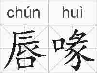 唇喙的拼音