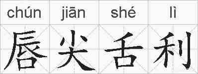 唇尖舌利的拼音