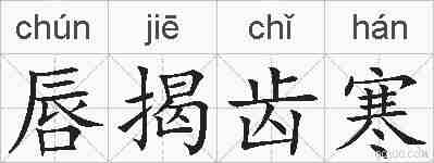 唇揭齿寒的拼音