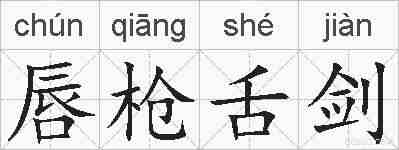 唇枪舌剑的拼音