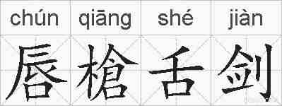 唇槍舌剑的拼音