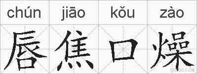 唇焦口燥的拼音