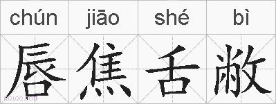唇焦舌敝的拼音