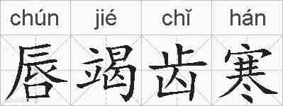 唇竭齿寒的拼音