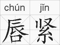 唇紧的拼音