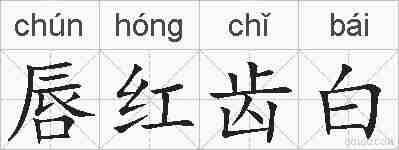 唇红齿白的拼音