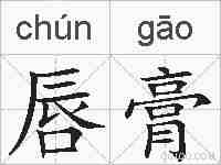 唇膏的拼音
