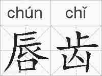 唇齿的拼音
