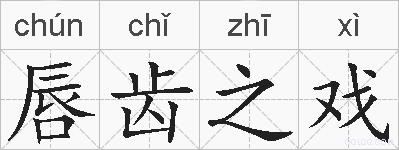 唇齿之戏的拼音