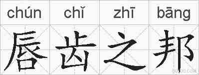唇齿之邦的拼音