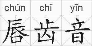 唇齿音的拼音