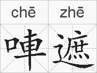 唓遮的拼音