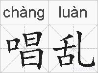 唱乱的拼音